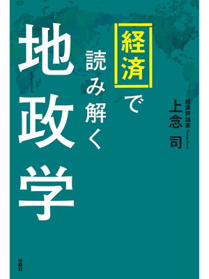 cover image of 経済で読み解く地政学